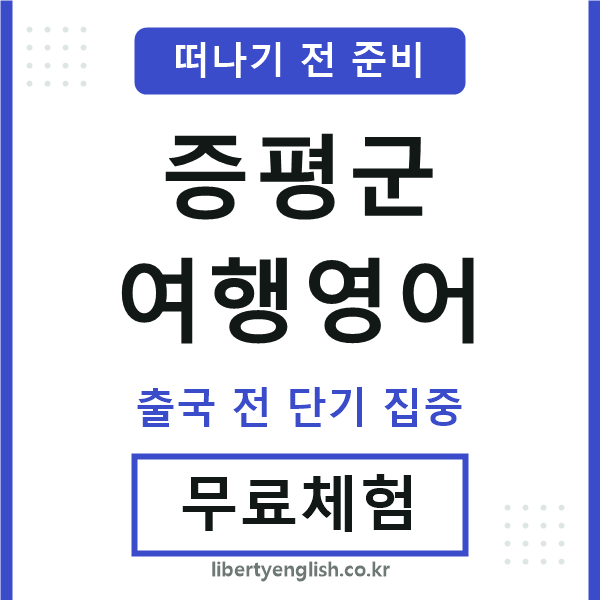 증평여행영어