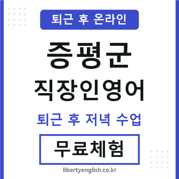 증평 직장인영어