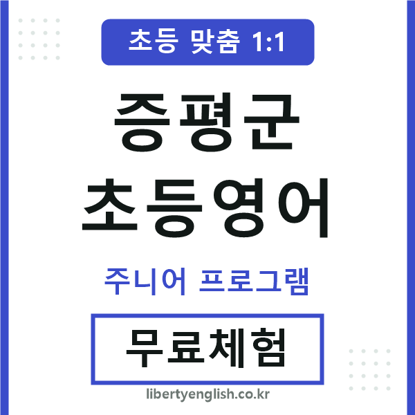 증평군초등영어