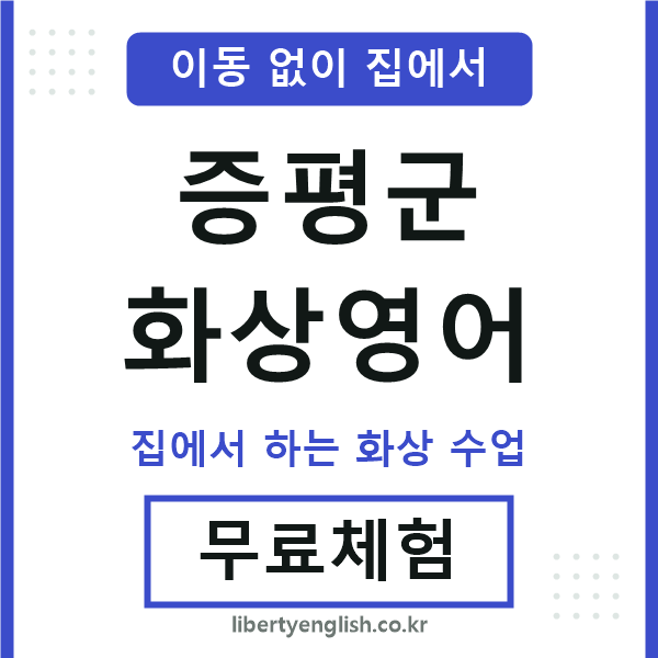 증평군 화상영어