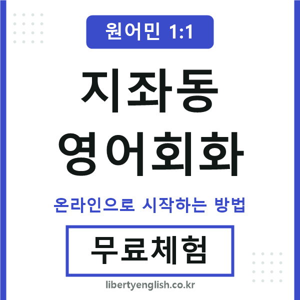 지좌동영어회화
