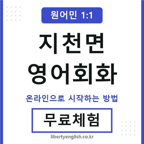 지천면영어회화