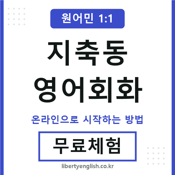 지축동영어회화