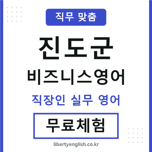 진도비즈니스영어