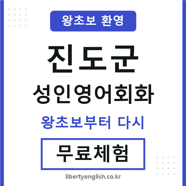 진도 성인영어회화