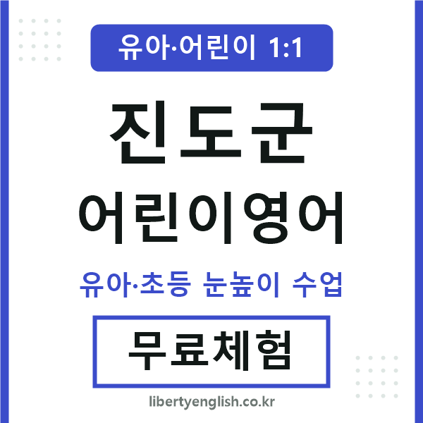 진도군 어린이영어