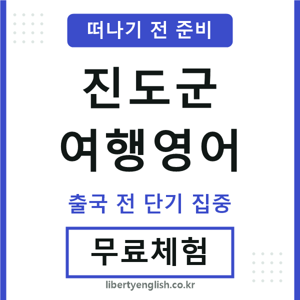 진도여행영어