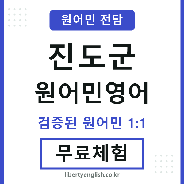 진도군원어민영어
