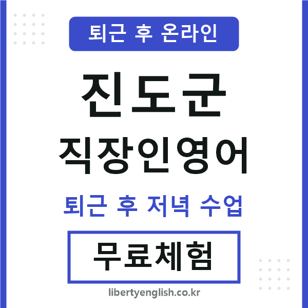 진도군 직장인영어