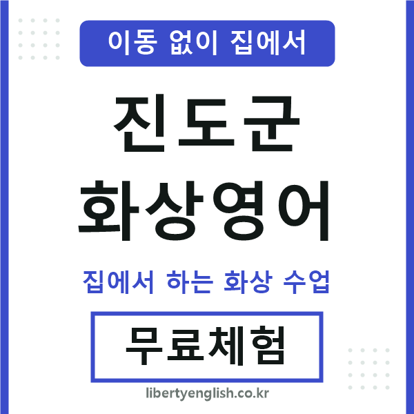 진도군 화상영어