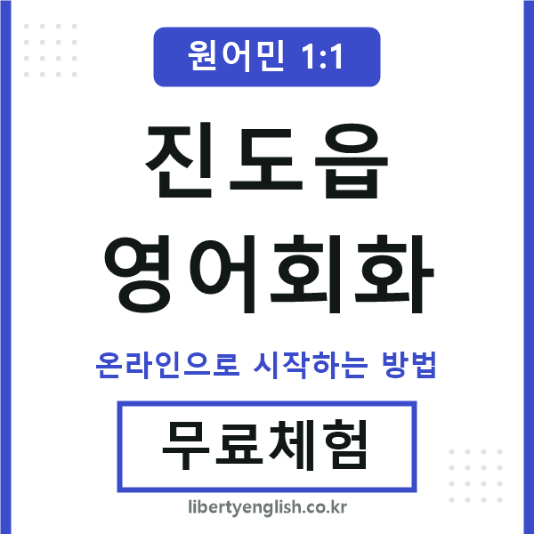 진도읍영어회화