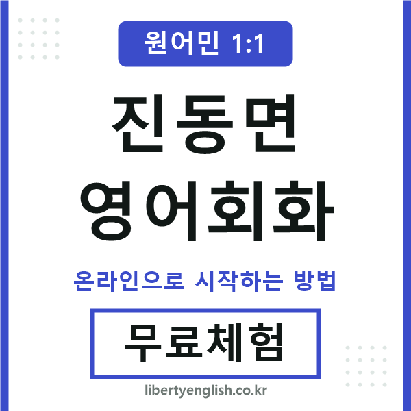 진동면영어회화