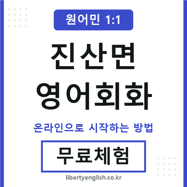 진산면영어회화