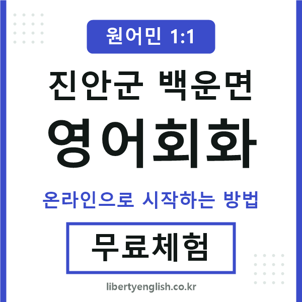 진안군백운면영어회화