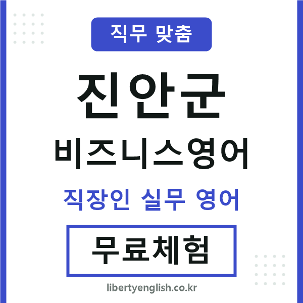 진안비즈니스영어