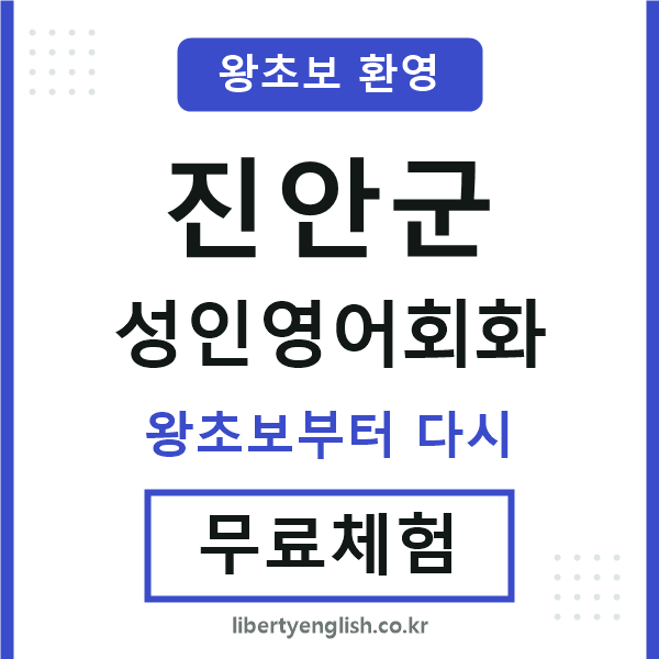 진안 성인영어회화