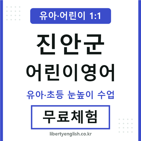진안군 어린이영어