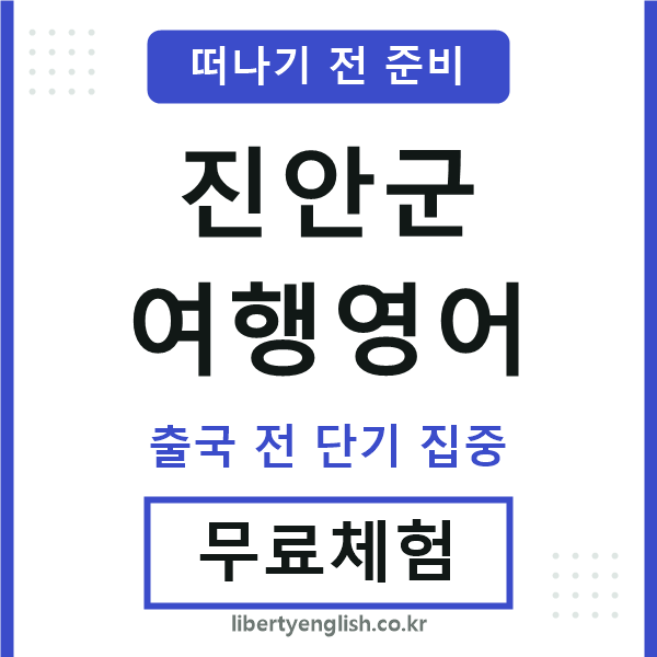 진안군여행영어