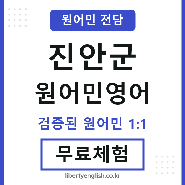 진안군원어민영어