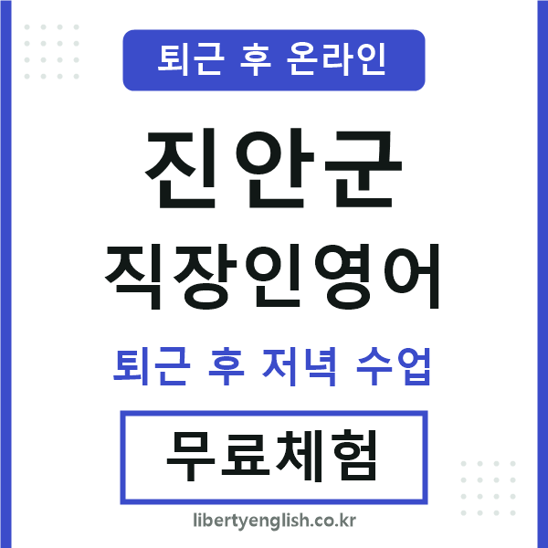 진안군 직장인영어