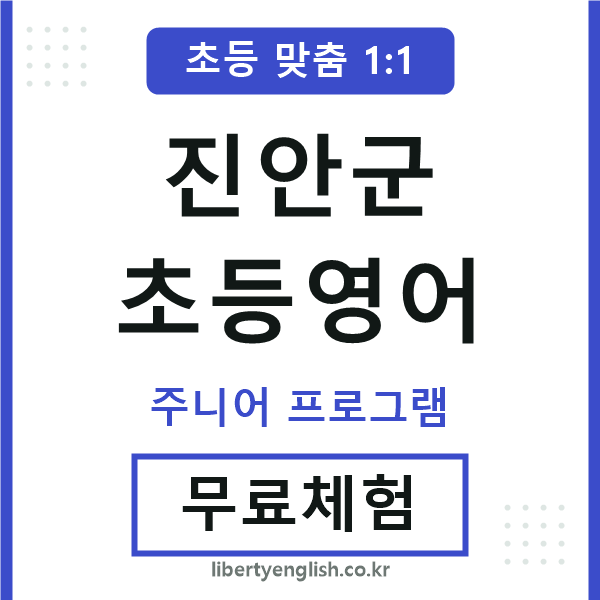 진안군초등영어