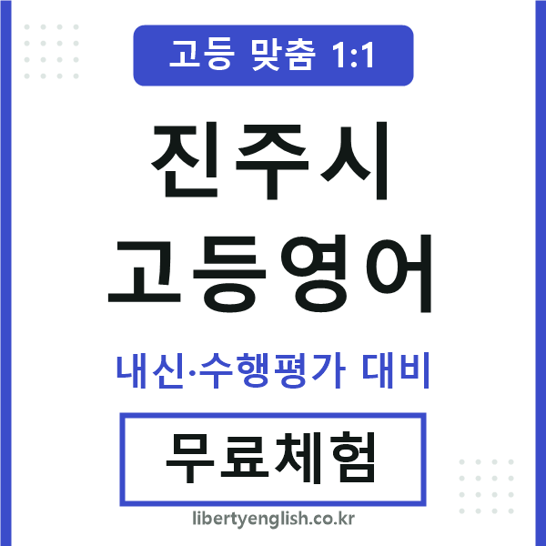 진주시고등영어