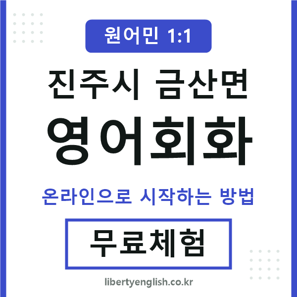 진주시금산면영어회화