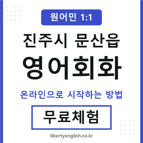 진주시문산읍영어회화