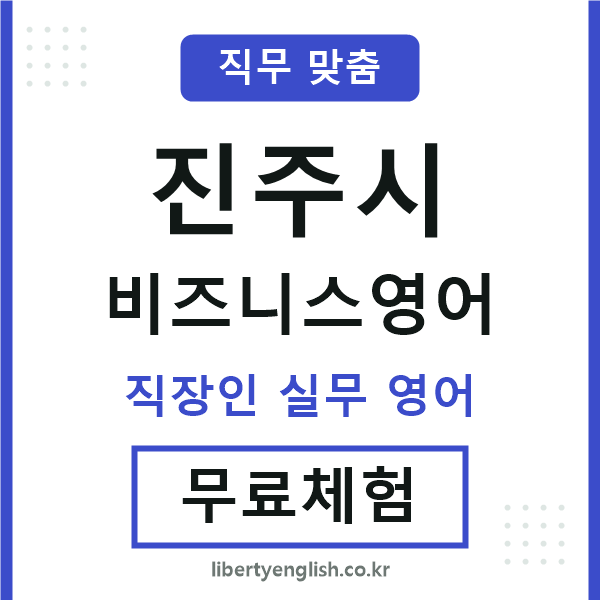 진주비즈니스영어