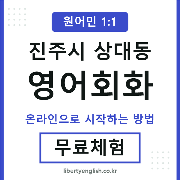진주시상대동영어회화