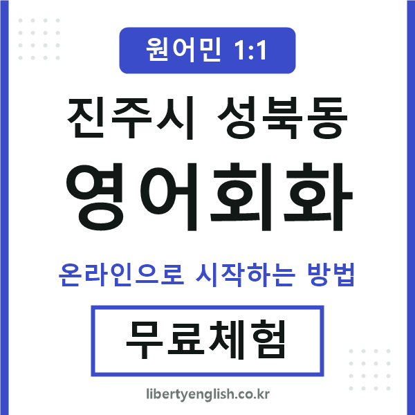 진주시성북동영어회화