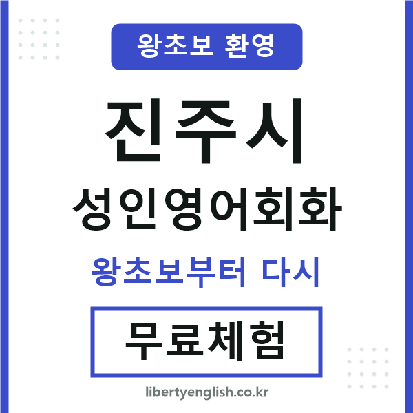 진주 성인영어회화