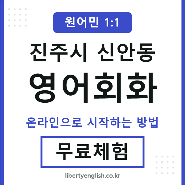 진주시신안동영어회화