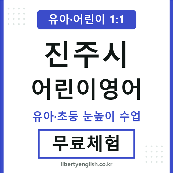 진주 어린이영어