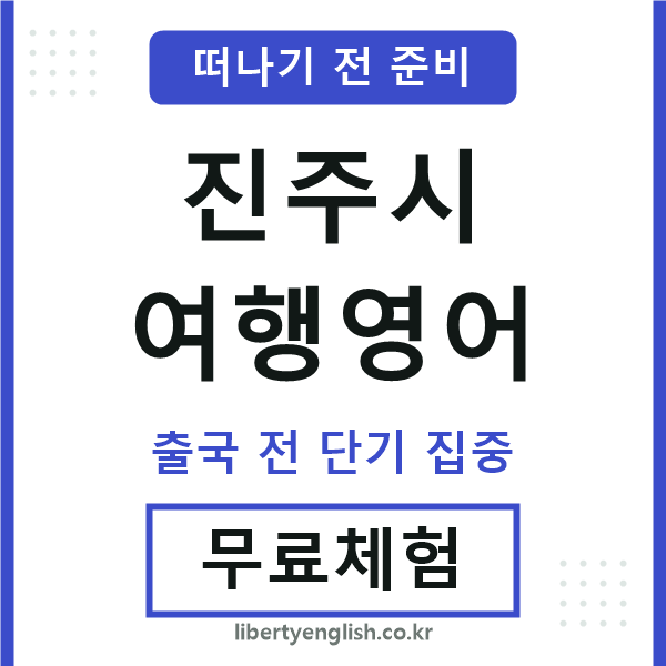 진주시여행영어
