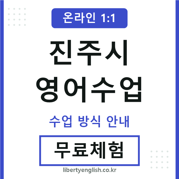 진주시영어수업