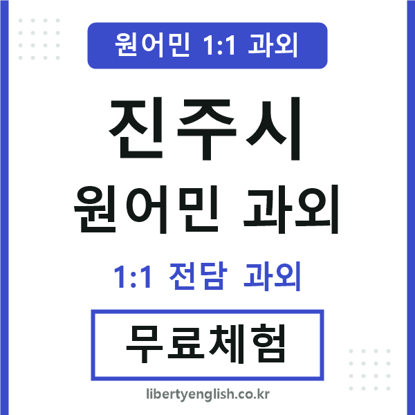 진주 원어민 과외