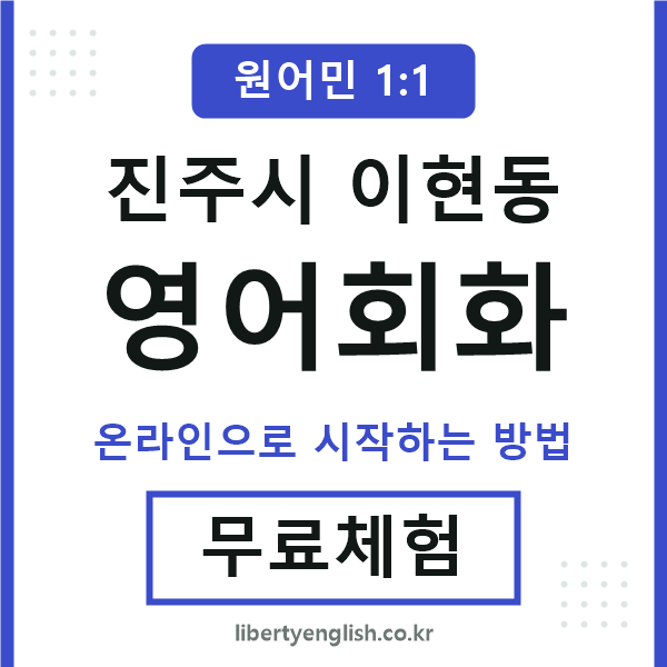 진주시이현동영어회화