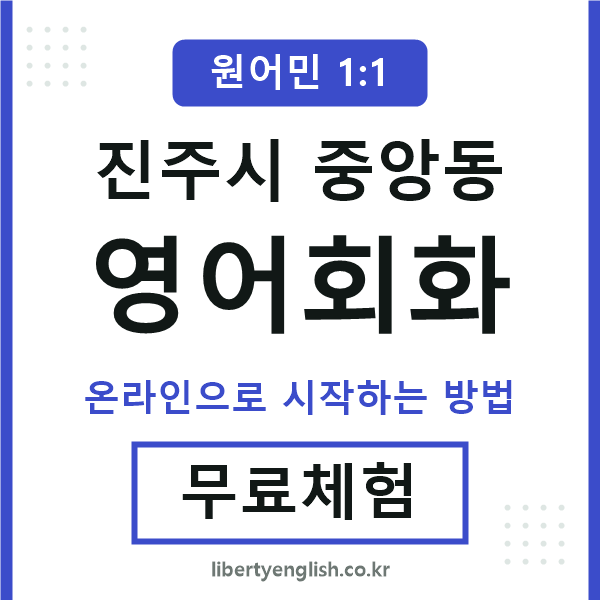 진주시중앙동영어회화