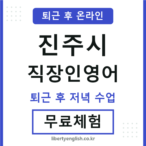 진주 직장인영어