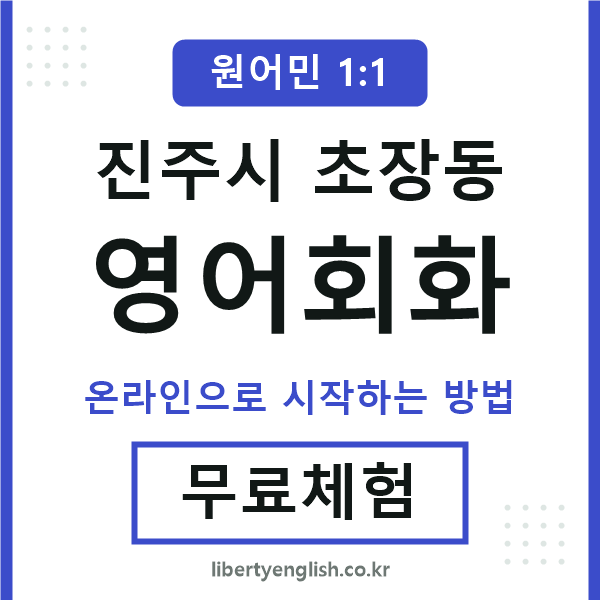 진주시초장동영어회화