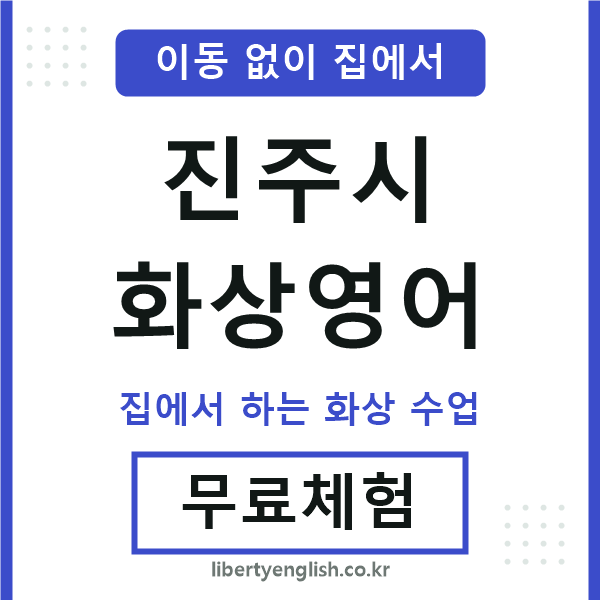 진주시 화상영어