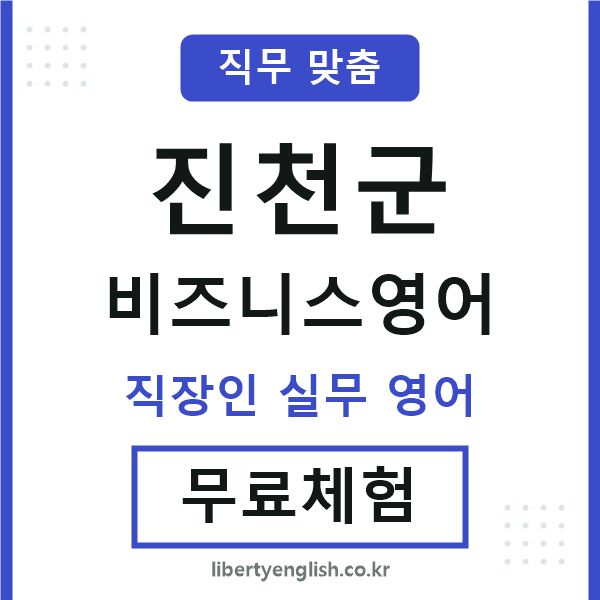 진천군비즈니스영어