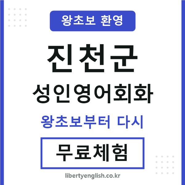 진천군 성인영어회화