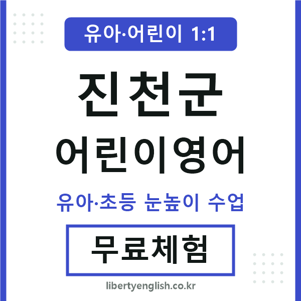 진천군 어린이영어