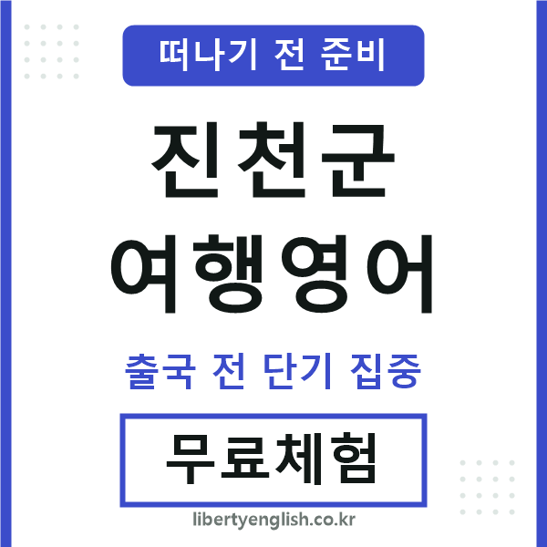 진천여행영어