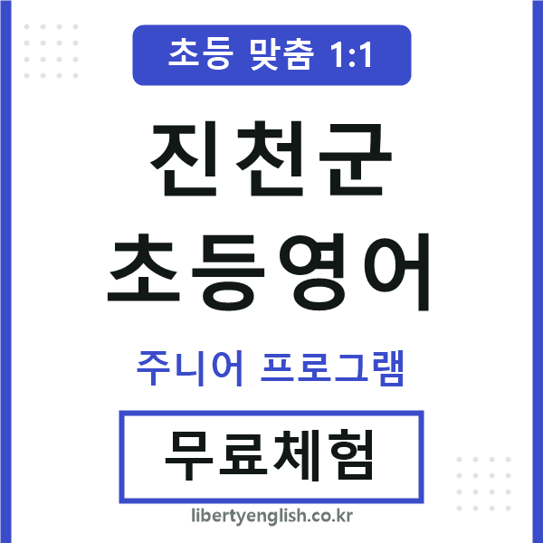 진천군초등영어