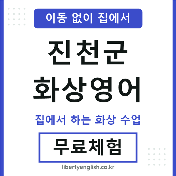 진천군 화상영어