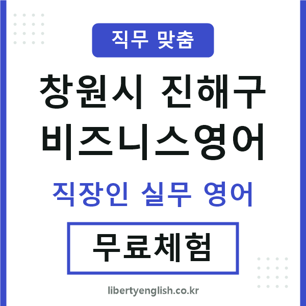 진해비즈니스영어