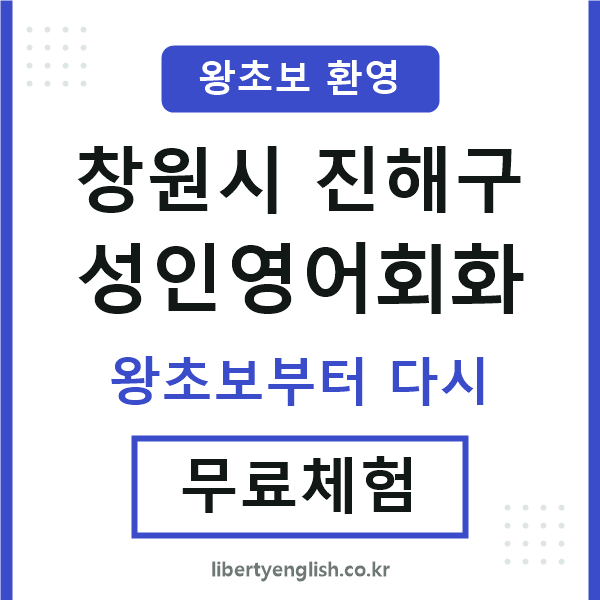 진해구 성인영어회화